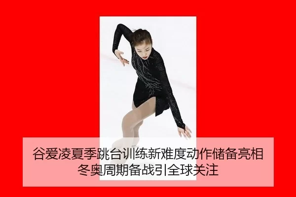 gu-ai-ling-xia-ji-tiao-tai-xun-lian-xin-nan-du-dong-zuo-chu-bei-liang-xiang-dong-ao-zhou-qi-bei-zhan-yin-quan-qiu-guan-2-675.jpg