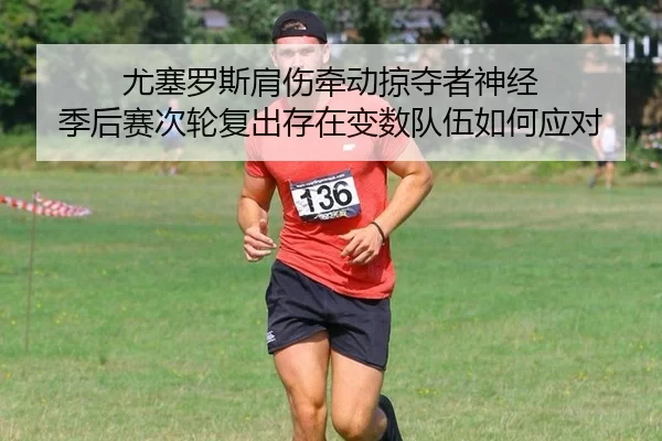 尤塞罗斯肩伤牵动掠夺者神经 季后赛次轮复出存在变数队伍如何应对