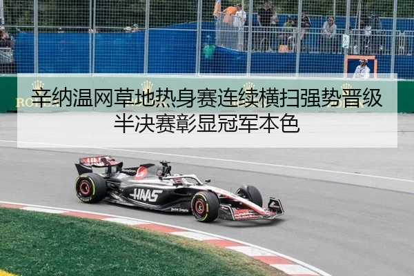 xin-na-wen-wang-cao-di-re-shen-sai-lian-xu-heng-sao-qiang-shi-jin-ji-ban-jue-sai-zhang-xian-guan-jun-ben-se-2-595.jpg